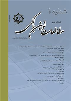 دانلود فصلنامه علمی مطالعات نوین بانکی - شماره اول