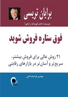 دانلود کتاب فوق ستاره شوید: 21 روش عالی برای فروش بیشتر