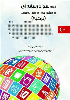 دانلود کتاب دوره سواد رسانه‌ای در کشورهای در حال توسعه (ترکیه)