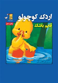 دانلود کتاب اردک کوچولو: قایم باشک