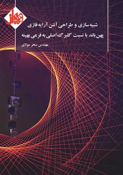 دانلود کتاب شبیه‌سازی و طراحی آنتن آرایه فازی پهن باند با نسبت گلبرگ اصلی به فرعی بهینه