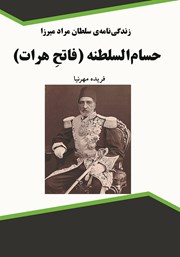 دانلود کتاب زندگینامه‌ی سلطان مراد میرزا حسام السلطنه (فاتح هرات)