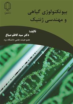 دانلود کتاب بیوتکنولوژی گیاهی و مهندسی ژنتیک