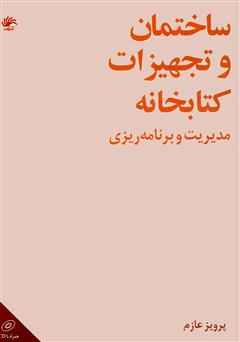 دانلود کتاب ساختمان و تجهیزات کتابخانه: مدیریت و برنامه‌ریزی