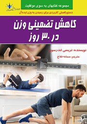 دانلود کتاب کاهش تضمینی وزن در 30 روز