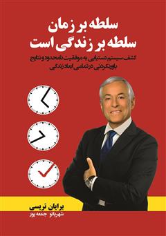 دانلود کتاب سلطه بر زمان سلطه بر زندگی است