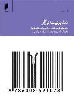 دانلود کتاب مدیریت بازار: راهنمای قیمت‌گذاری، بازاریابی و فروش