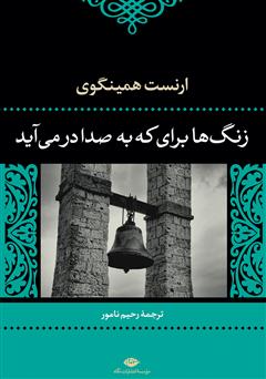 دانلود کتاب زنگ‌ها برای که به صدا در می‌آید