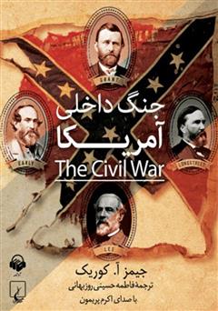 دانلود کتاب صوتی جنگ داخلی آمریکا