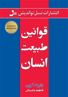 دانلود کتاب قوانین طبیعت انسان