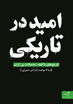 دانلود کتاب امید در تاریکی: تاریخ‌های ناگفته، احتمالات بی‌کران