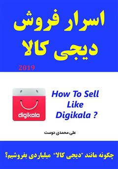 دانلود کتاب اسرار فروش دیجی کالا