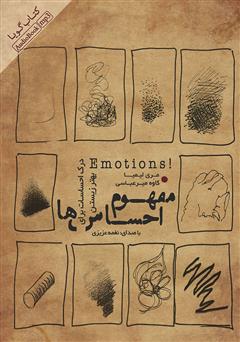 دانلود کتاب صوتی مفهوم احساس‌ها: درک احساسات برای بهتر زیستن