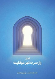 دانلود کتاب نماز: راز سر به مهر موفقیت