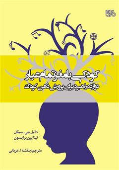 دانلود کتاب کودکی با مغز تمام عیار: دوازده راهبرد برای پرورش ذهن کودک