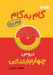 دانلود کتاب گام به گام دروس چهارم ابتدایی: درس یار مطالعات اجتماعی