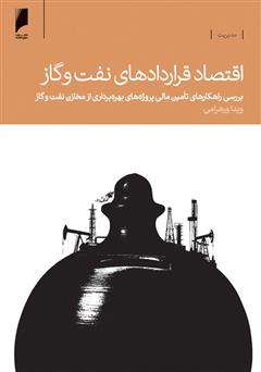 دانلود کتاب اقتصاد قراردادهای نفت و گاز