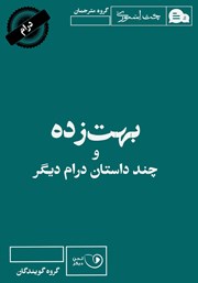 دانلود کتاب صوتی بهت زده و چند داستان درام دیگر