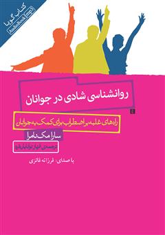 دانلود کتاب صوتی روانشناسی شادی در جوانان: راه‌های غلبه بر اضطراب برای کمک به جوانان