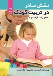 دانلود کتاب نقش مادر در تربیت کودک