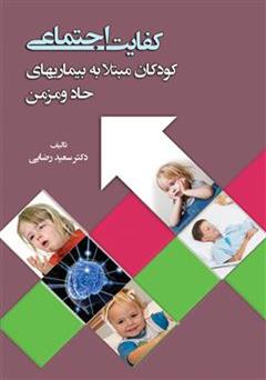 دانلود کتاب کفایت اجتماعی: کودکان مبتلا به بیماری های حاد و مزمن