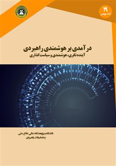 دانلود کتاب درآمدی بر هوشمندی راهبردی: آینده نگری، هوشمندی و سیاست گذاری