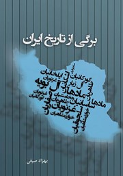 دانلود کتاب برگی از تاریخ ایران