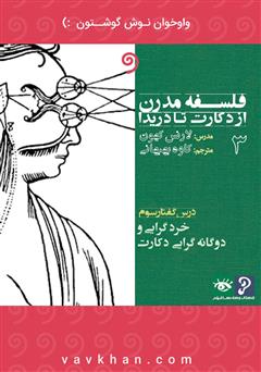 دانلود کتاب صوتی فلسفه مدرن از دکارت تا دریدا (بخش 3)