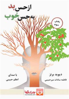 دانلود کتاب صوتی از حس بد به حس خوب - بخش سوم