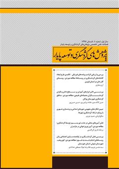 دانلود فصلنامه علمی تخصصی پژوهش‌های گردشگری و توسعه پایدار - شماره 1