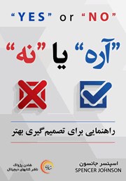 دانلود کتاب صوتی آره یا نه