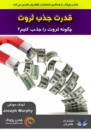 دانلود کتاب صوتی قدرت جذب ثروت