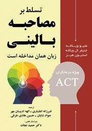 دانلود کتاب تسلط بر مصاحبه بالینی برای درمانگران ACT