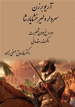 دانلود کتاب آریو برزن سردار دلیر خشایارشا و سپاه الکساندر رومی