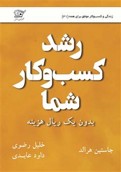 دانلود کتاب رشد کسب و کار شما بدون یک ریال هزینه