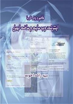 دانلود کتاب  مفاهیم و روش کار با اینترنت، وب سایت و ساخت ایمیل