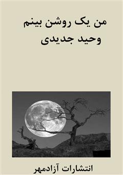 دانلود کتاب من یک روشن بینم: رهایی از سرگردانی