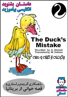 دانلود کتاب صوتی The Duck’s Mistake