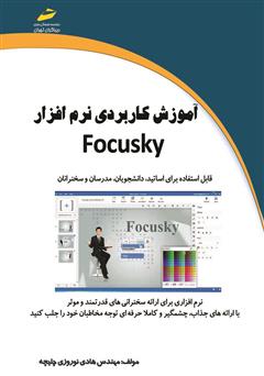 دانلود کتاب آموزش کاربردی نرم افزار Focusky