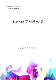 دانلود کتاب از دو نقطه تا همه چیز