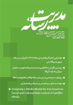 دانلود ماهنامه مدیریت رسانه - شماره 47