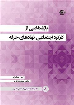 دانلود کتاب بازشناختی از کارکرد اجتماعی نهادهای حرفه