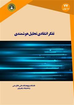 دانلود کتاب تفکر انتقادی و تحلیل هوشمندی