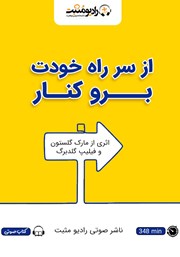 دانلود کتاب صوتی از سر راه خودت برو کنار