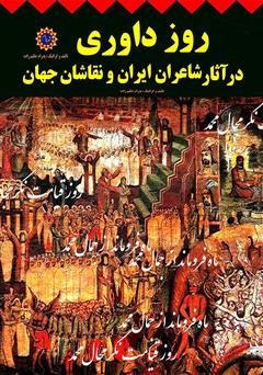 دانلود کتاب روز داوری در آثار شاعران ایران و نقاشان