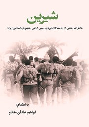 دانلود کتاب شیرین: خاطرات جمعی از رزمندگان نیروی زمینی ارتش جمهوری اسلامی ایران