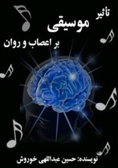 کتاب تاثیر موسیقی بر اعصاب و روان