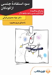 دانلود کتاب صوتی سوء استفاده جنسی از کودکان