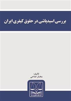 دانلود کتاب بررسی اسیدپاشی در حقوق کیفری ایران