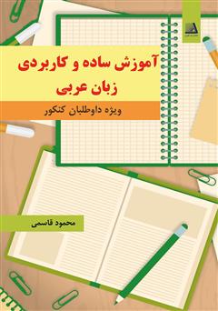 دانلود کتاب آموزش ساده و کاربردی زبان عربی ویژه داوطلبان کنکور